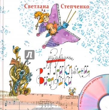 Музыкальные приключения Виолушки, или Скрипичный ключик (+CD)