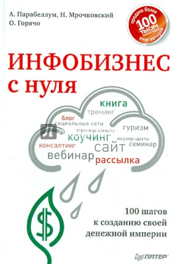 Инфобизнес с нуля. 100 шагов к созданию своей денежной империи