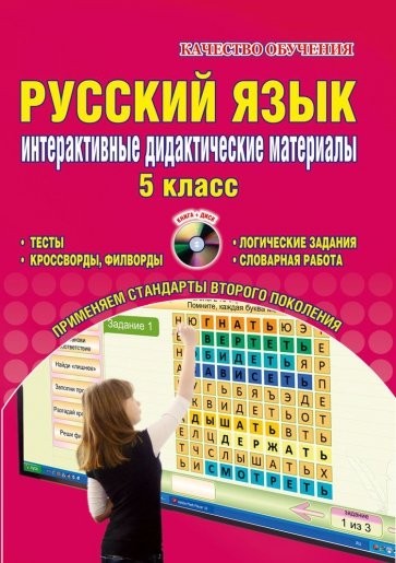 Русский язык. 5 класс. Интерактивные дидактические материалы (+CD)