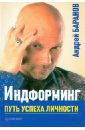 Индформинг. Путь успеха личности - Баранов Андрей