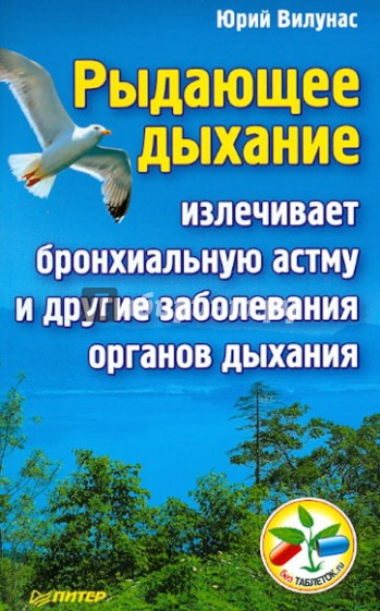 Рыдающее дыхание излечивает бронхиальную астму и другие заболевания органов дыхания