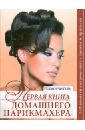 Первая книга домашнего парикмахера - Марина З., Голубева Е., Боярышникова Т.