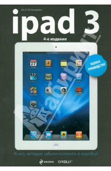 iPad3. Полное руководство