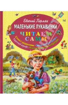 Обложка книги Маленькие лукавинки, Пермяк Евгений Андреевич