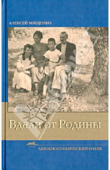 Вдали от Родины. Автобиографический очерк