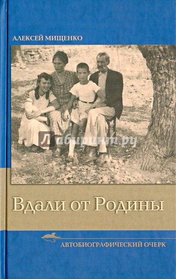 Вдали от Родины. Автобиографический очерк