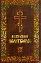 чинопоследование во святую и великую неделю пасхи 10 е издание Молитвослов Православный