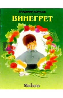 Обложка книги Винегрет, Борисов Владимир Михайлович