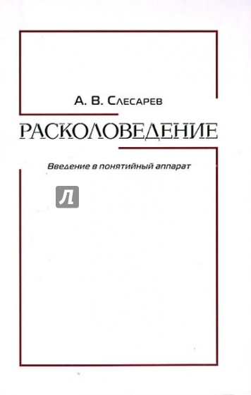 Расколоведение. Введение в понятийный аппарат