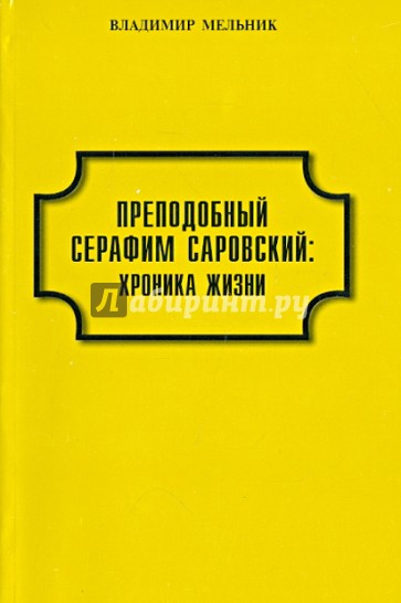 Преподобный Серафим Саровский: хроника жизни (документы и даты)