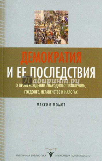 Демократия и ее последствия: о происхождении "народного правления", госдолге, неравенстве и налогах