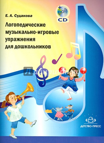 Логопедические музыкально-игровые упражнения для дошкольников (+CD)