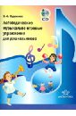 Судакова Елена Анатольевна Логопедические музыкально-игровые упражнения для дошкольников (+CD)