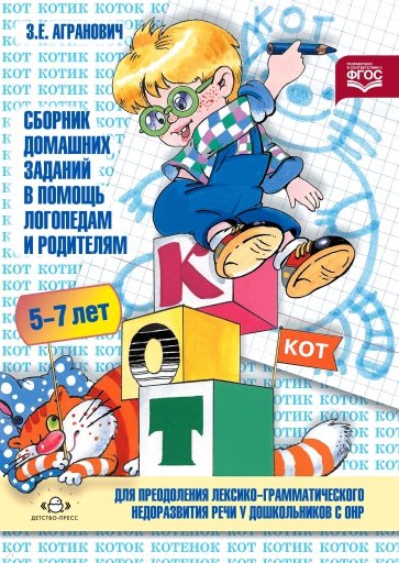 Сборник домашних заданий в помощь логопедам и родителям. Часть №1