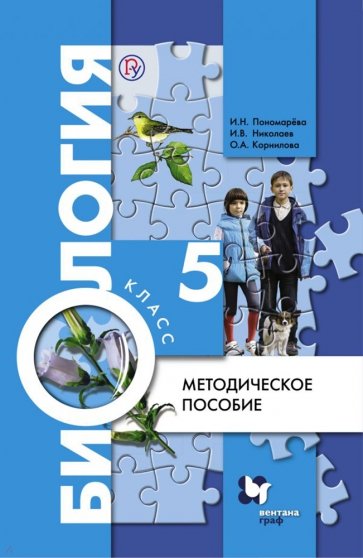 Биология. 5 класс. Методическое пособие. ФГОС