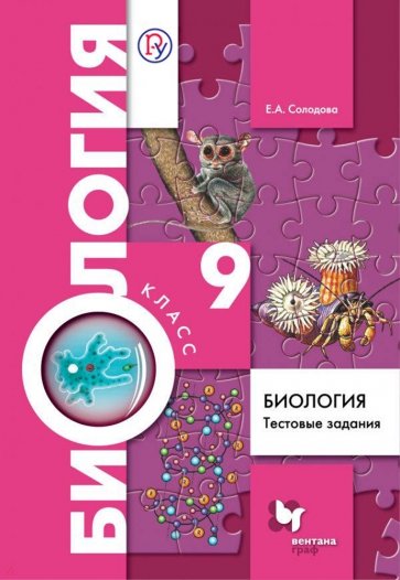 Биология. 9 класс. Тестовые задания. Дидактические материалы. ФГОС