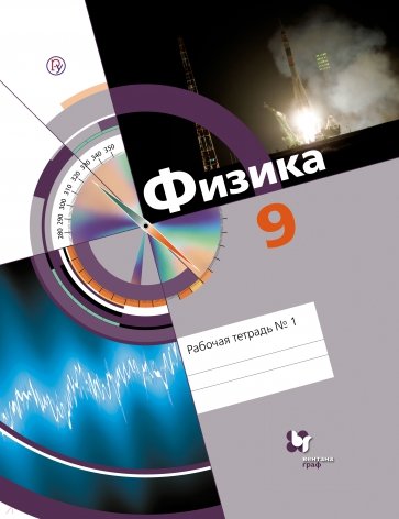 Физика. 9 класс. Рабочая тетрадь № 1. ФГОС