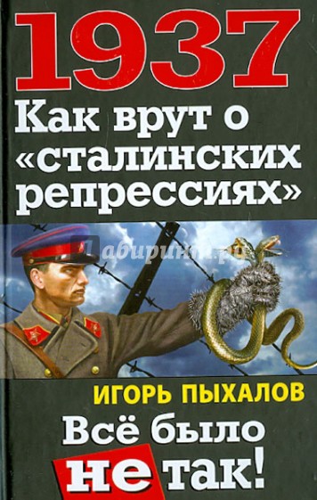 1937. Как врут о "сталинских репрессиях".