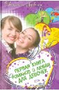 Первая книга романов о любви для девочек: Дневник первой любви. Если влюбишься-молчи. Love forever? - Лубенец Светлана Анатольевна