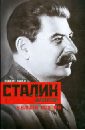 Такер Роберт Сталин-диктатор. У власти. 1928-1941