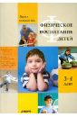 Соколова Лариса Альбертовна Физическое воспитание детей 3-4 лет
