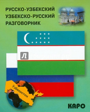 Русско-узбекский и узбекско-русский разговорник