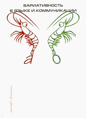 Вариативность в языке и коммуникации. Сборник статей