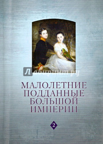 Малолетние подданные большой империи: Филипп Арьес и история детства в России (XVIII - нач. XX века)