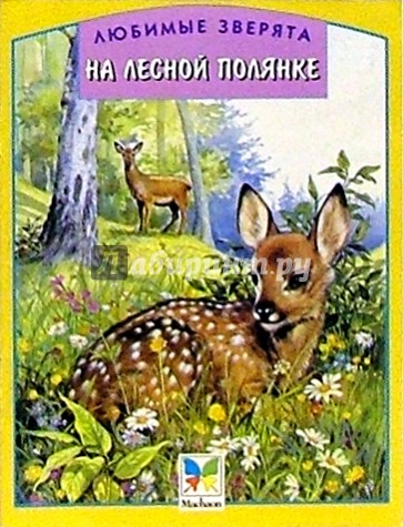 На лесной полянке/Любимые зверята