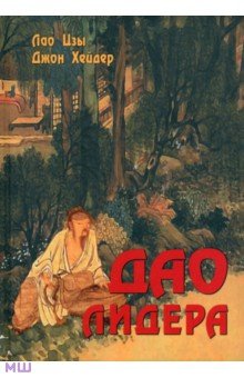 Обложка книги Дао лидера, Лао-Цзы, Хейдер Джон