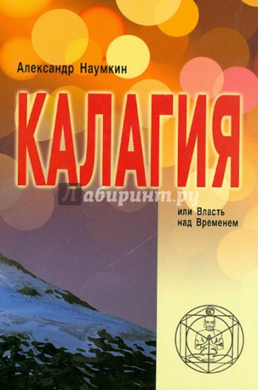 Калагия или Власть над Временем