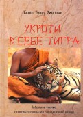 Укроти в себе тигра. Тибетское учение о совершенствовании повседневной жизни