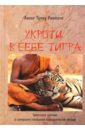 Ринпоче Аконг Тулку Укроти в себе тигра. Тибетское учение о совершенствовании повседневной жизни