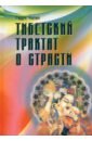 Чопел Гедун Тибетский трактат о страсти
