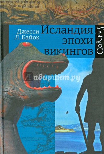 Исландия эпохи викингов