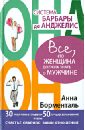 Система Барбары де Анджелис. Все, что женщина должна знать о мужчине