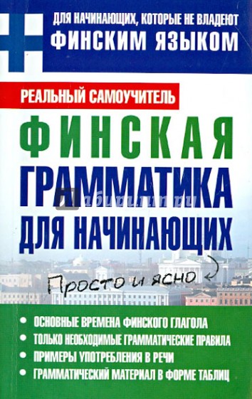 Финская грамматика для начинающих