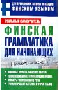 Финская грамматика для начинающих