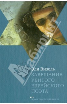 Обложка книги Завещание Убитого еврейского поэта, Визель Эли