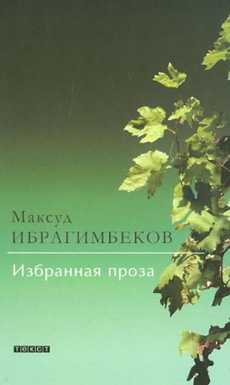 Избранная проза. Кто поедет в Трускавец. И не было лучше брата. История с благополучным концом