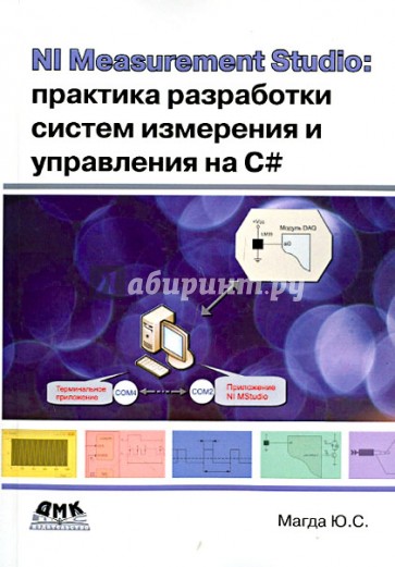 NI Measurement Studio: практика разработки систем измерения и управления на C#