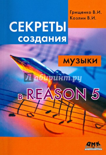 Секреты создания музыки в Reason 5