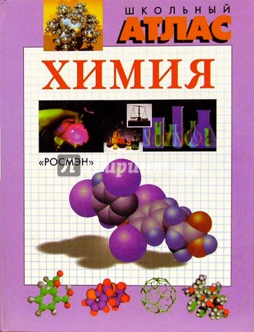 Химия. Школьный атлас