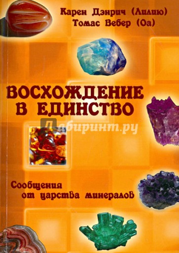 Восхождение в единство. Сообщения от царства минералов