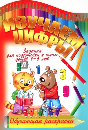 Изучаем цифры