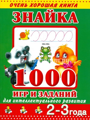 Знайка. 1000 игр и заданий для интеллектуального развития. 2-3 года