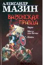 Варяжская правда. Варяг; Место для битвы; Князь - Мазин Александр Владимирович
