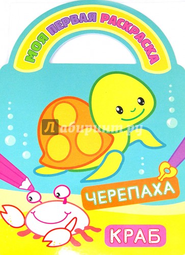 Черепаха и краб