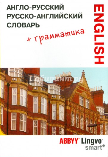 Англо-русский, русско-английский словарь и грамматический справочник ABBYY Lingvo Smart