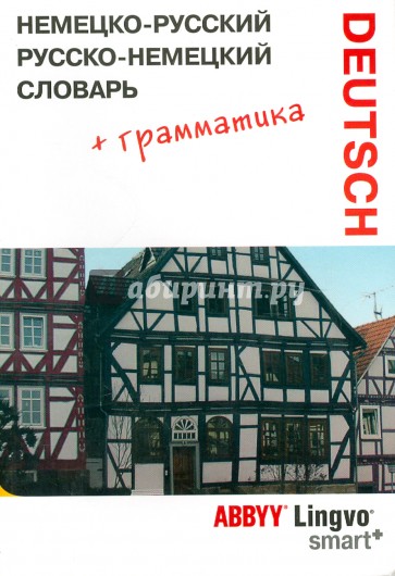 Немецко-русский, русско-немецкий словарь и грамматический справочник ABBYY Lingvo Smart